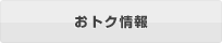 おトク情報