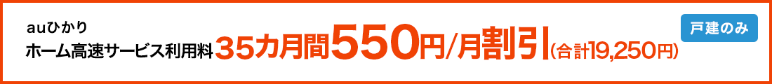 auひかり ホーム高速サービス利用料35カ月間550円割引（合計19,250円）戸建のみ