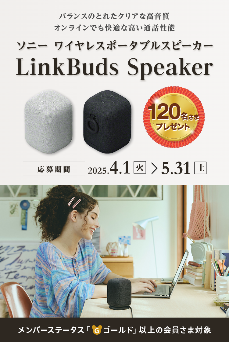 ソニー　ワイヤレスポータブルスピーカー 『LinkBuds Speaker』120名様プレゼント バランスのとれたクリアな高音質　オンラインでも快適な高い通話性能 応募期間:4/1～5/31